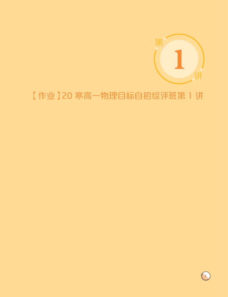 《2020寒目标自招综评班高一物理直播班作业-8646eed24612_学而思高一全套_2020年寒假高一_2020寒直播课高一物理目标自招综评班于鲲鹏完结》第3页预览