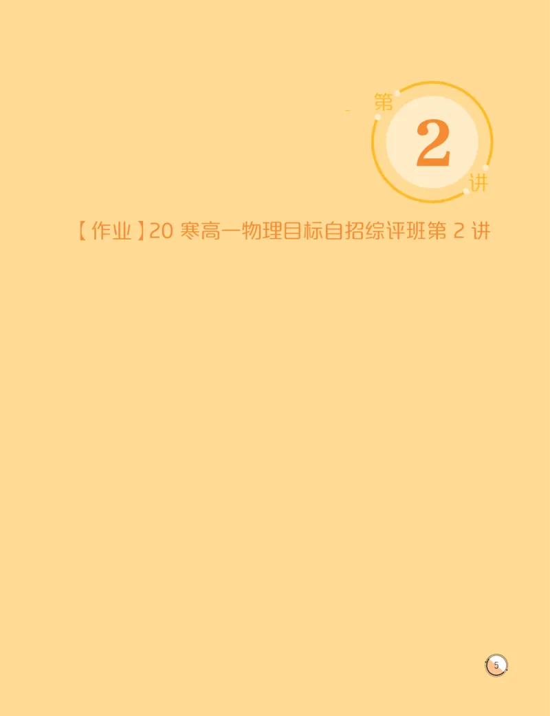 《2020寒目标自招综评班高一物理直播班作业-8646eed24612_学而思高一全套_2020年寒假高一_2020寒直播课高一物理目标自招综评班于鲲鹏完结》第7页预览