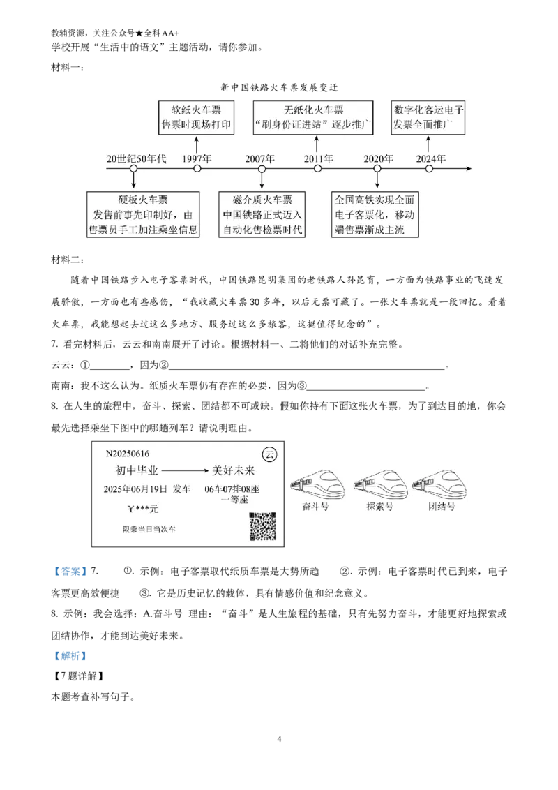 《2025云南省中考语文真题(解析版)_历年中考真题2013-2025_初中语文历年中考真题（2013-2025）_初中语文历年中考真题（2025）_2025云南省中考语文真题》第4页预览