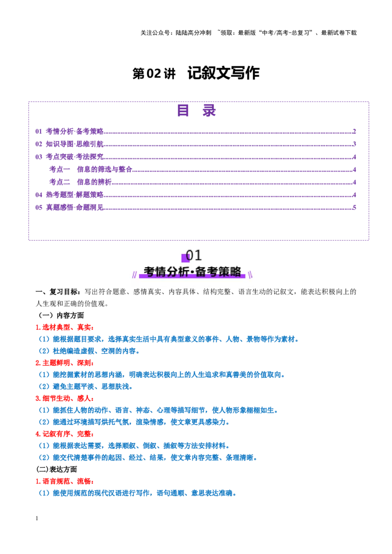 《第02讲记叙文写作（讲义）（教师版）_一轮复习_2025年_2025年高考语文一轮复习讲义+练习+课件（新教材新高考）_作文》第1页预览