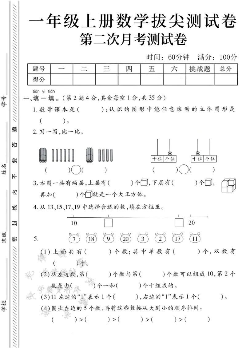 《24秋一年级上册数学第二次月考测试卷-数学课本-SY_1年级上册同步教辅_1上-数学_一上数学-单元卷+月考卷人教》第1页预览