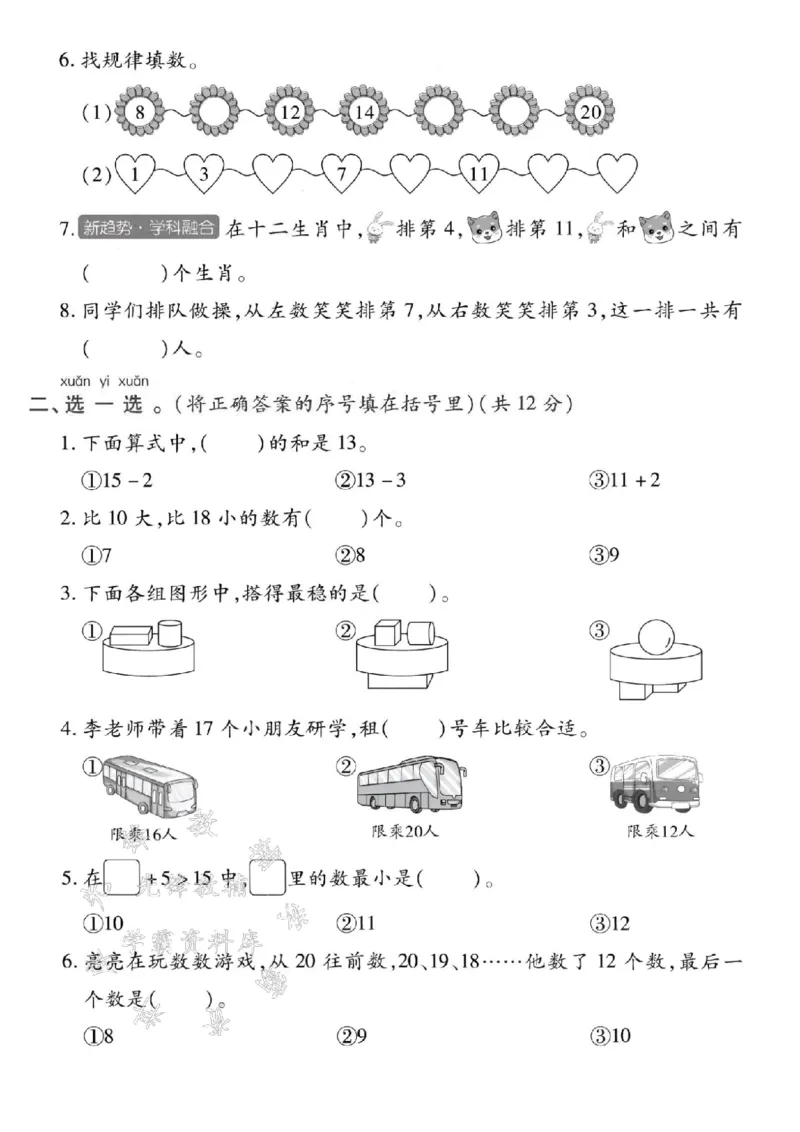 《24秋一年级上册数学第二次月考测试卷-数学课本-SY_1年级上册同步教辅_1上-数学_一上数学-单元卷+月考卷人教》第2页预览