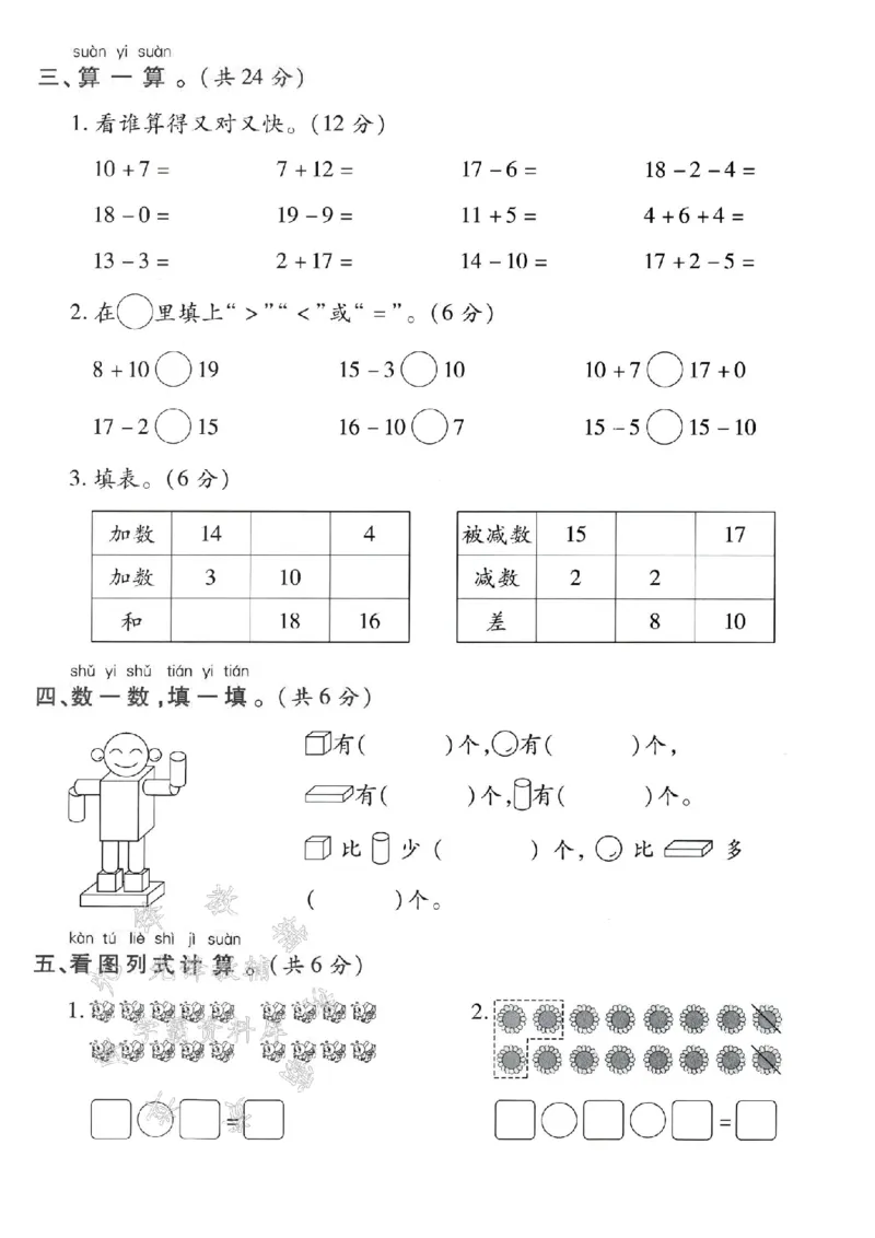 《24秋一年级上册数学第二次月考测试卷-数学课本-SY_1年级上册同步教辅_1上-数学_一上数学-单元卷+月考卷人教》第3页预览