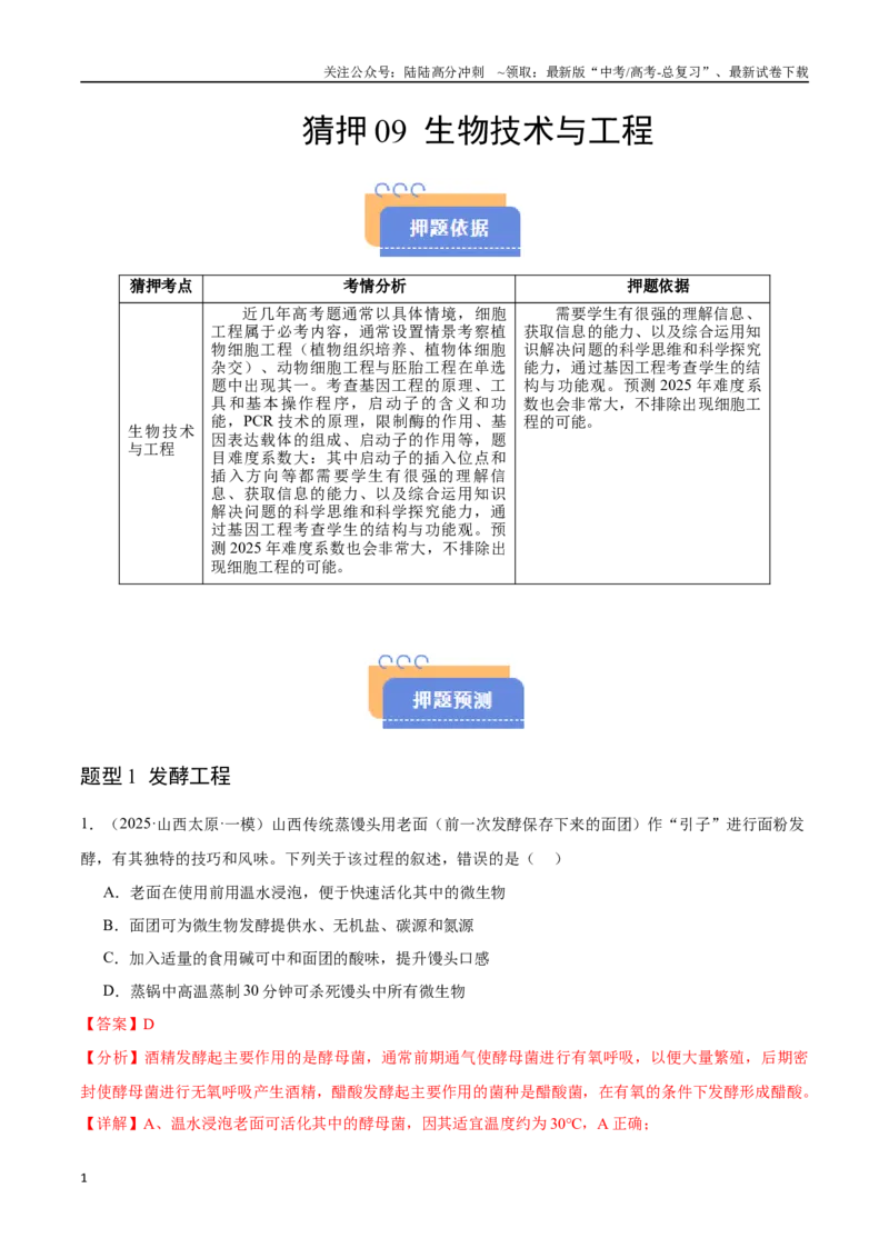《猜押09生物技术与工程（教师版）_06-生物-高考总复习_专项复习_2025年_2025年高考生物抢押秘籍（陕西、山西、宁夏、青海专用）》第1页预览