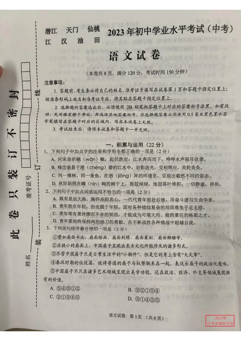 《2023湖北天门、仙桃、潜江语文试卷+答案(图片版)_历年中考真题2013-2025_初中语文历年中考真题（2013-2025）_初中语文历年中考真题（2013-2023）_21湖北地区试卷》第1页预览