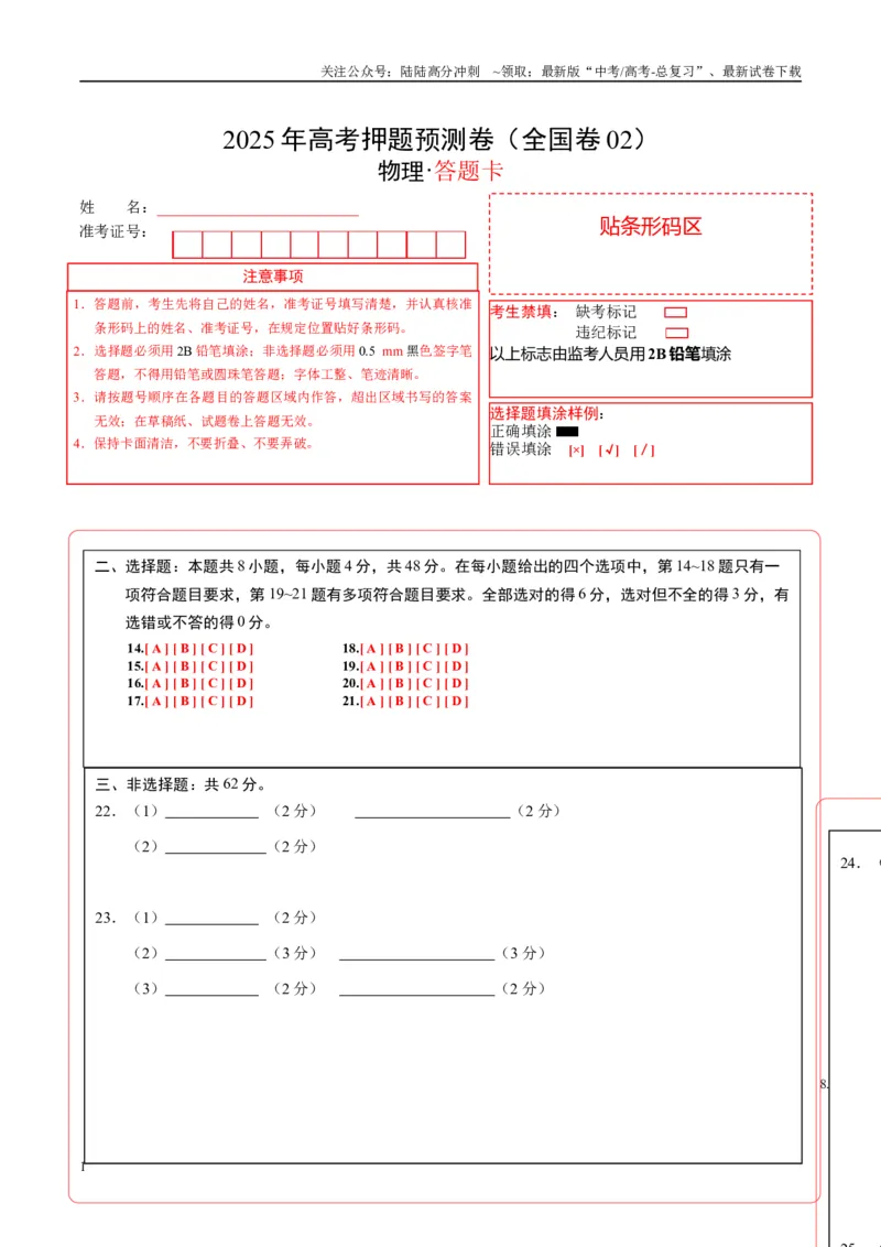 《物理（全国卷02）（答题卡）A4版_04-物理-高考总复习_专项复习_2025年_2025年高考押题预测卷（多地区）物理》第1页预览