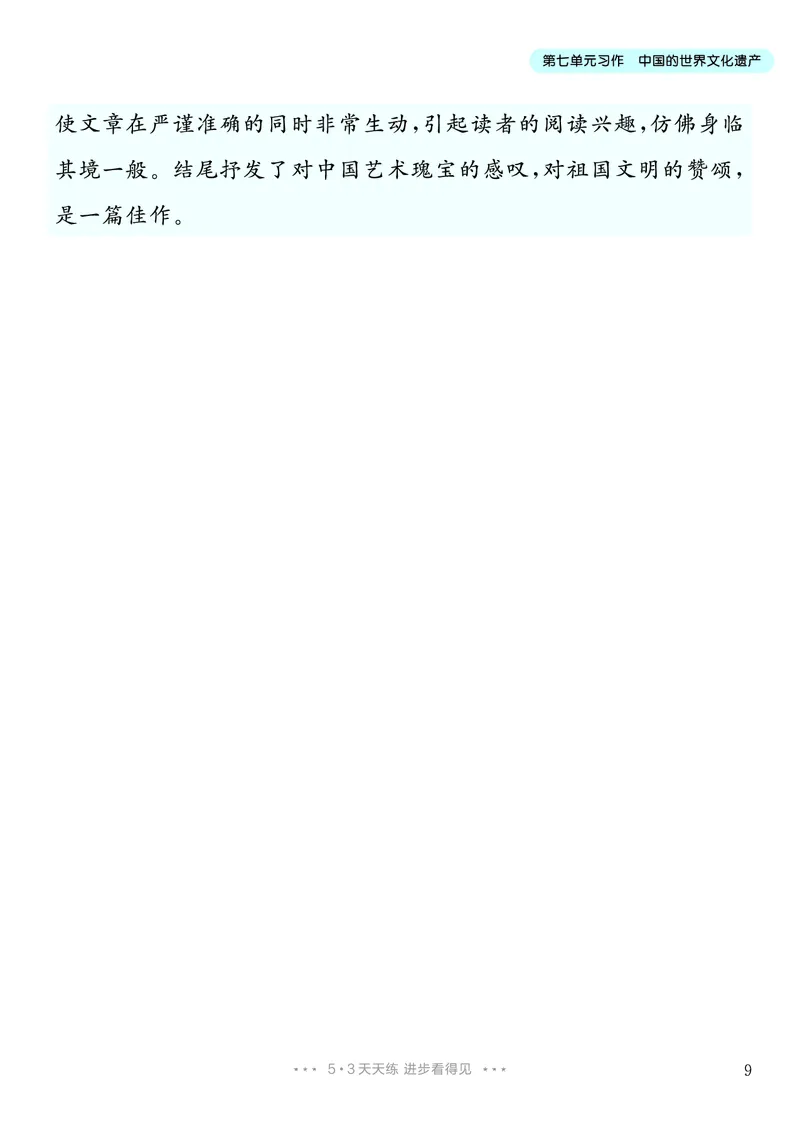 《6.五年级下册习作：中国的世界文化遗产_26秋小学初中各机构教辅大合集（一本、教材帮、阳光同学、王朝霞、实验班、小典中点、上分卷、白欧、课堂笔记等等）_26秋小学教辅资料》第10页预览