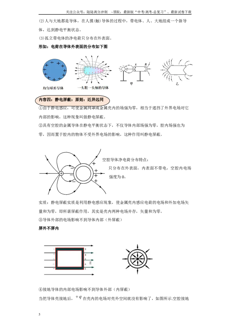 《第05讲静电平衡与电容器模型（原卷版）_04-物理-高考总复习_一轮复习_2024年_2024年高考物理一轮复习模型解题技巧巩固练习备考_第七章静电场各模块之分析(9)份》第5页预览