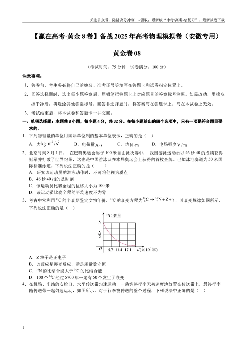 《模拟卷08（安徽专用）（考试版）_04-物理-高考总复习_专项复习_2025年_2025年高考物理模拟卷（安徽专用）8套》第1页预览