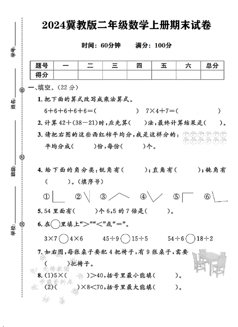 《24年冀教版二上数学期末检测卷-6+6+6+6+6-SY(1)_2年级上册同步教辅_2上-数学_二上数学-冀教版试卷》第1页预览