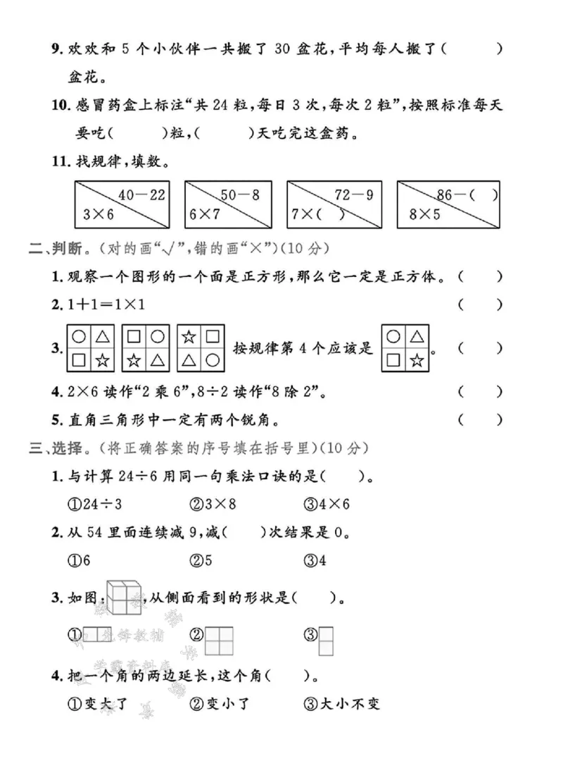《24年冀教版二上数学期末检测卷-6+6+6+6+6-SY(1)_2年级上册同步教辅_2上-数学_二上数学-冀教版试卷》第2页预览