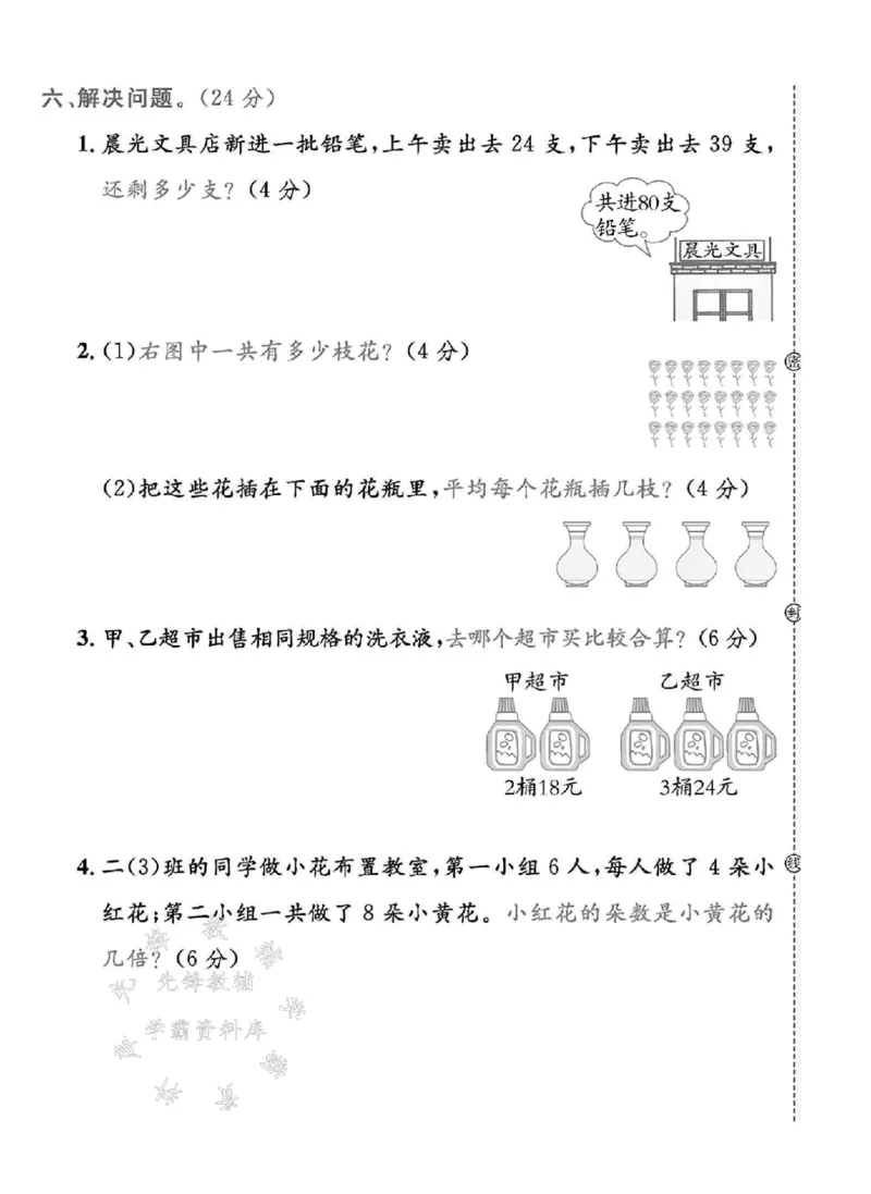《24年冀教版二上数学期末检测卷-6+6+6+6+6-SY(1)_2年级上册同步教辅_2上-数学_二上数学-冀教版试卷》第4页预览