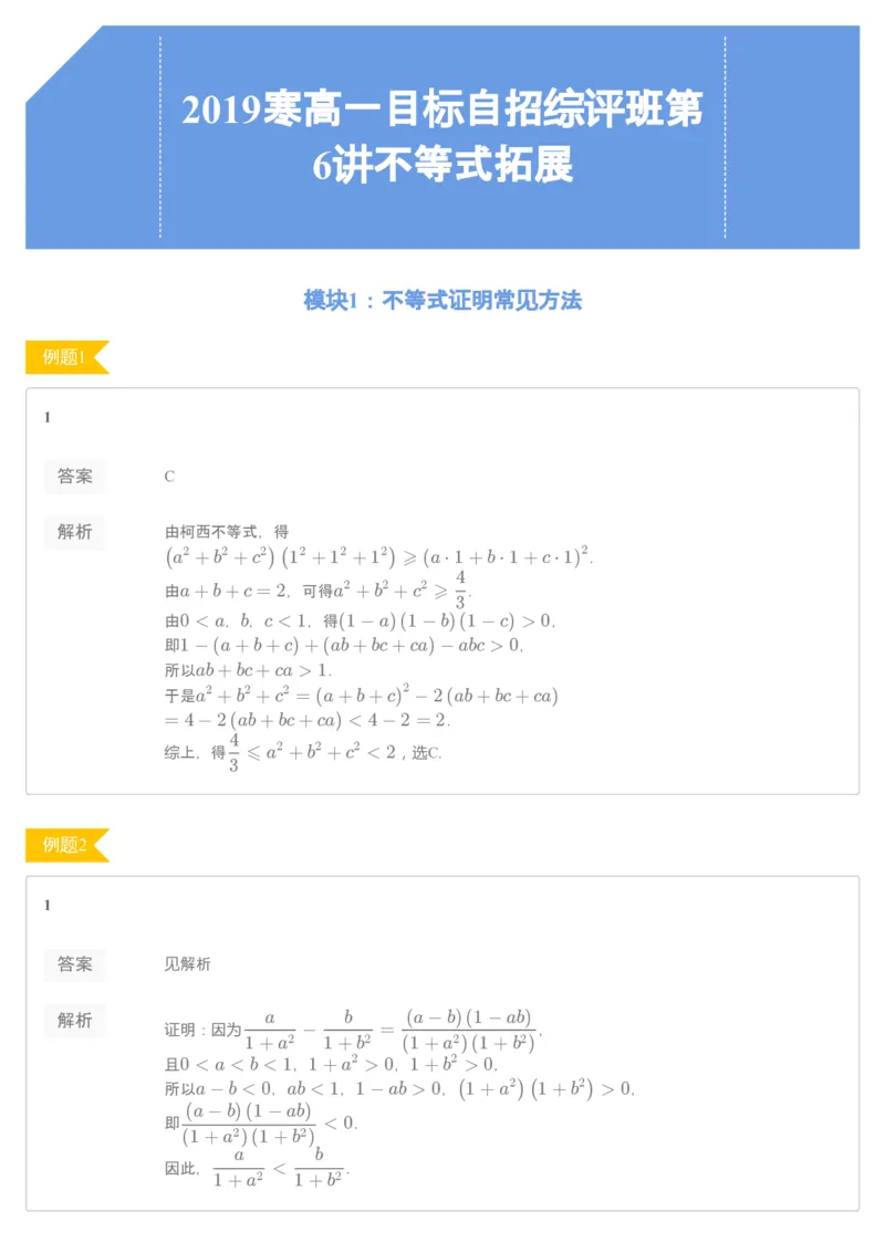 《[讲义答案]第6讲不等式拓展-d646020451d2_学而思高一全套_2020年寒假高一_2020寒假目标自招综评班高一数学直播班7讲刘雯完结》第1页预览