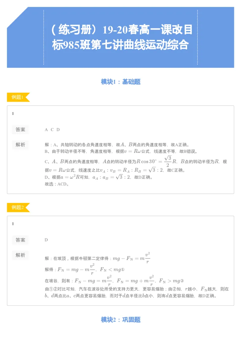 《93766_（练习册）19-20春高一课改目标985班第七讲曲线运动综合-bb4ae56c28b4_学而思高一全套_2020年春季高一_2020春季目标985班高一物理直播班（必修2+电场）章进已完结16讲_练习册》第1页预览