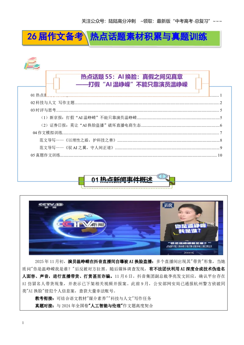 《热点话题55：AI换脸：真假之间见真章——打假“AI温峥嵘”不能只靠演员温峥嵘_专项复习_2026年-语文专项复习_2026年高考语文作文热点素材积累运用（时代人物+时评精选+作文赏析）-G96》第1页预览