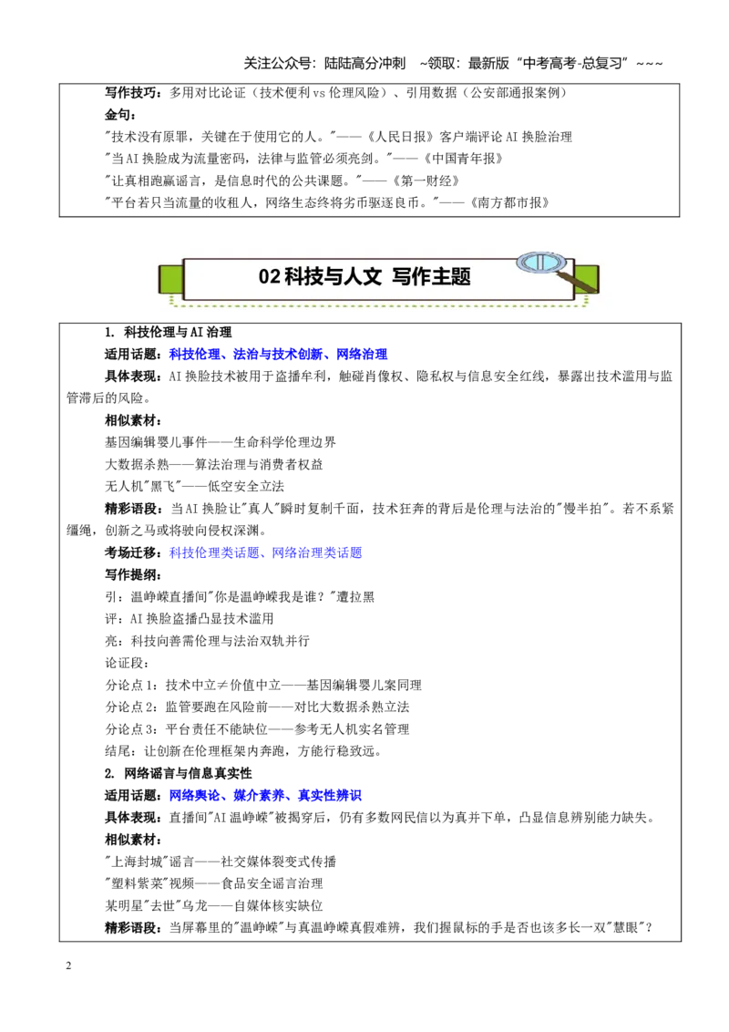 《热点话题55：AI换脸：真假之间见真章——打假“AI温峥嵘”不能只靠演员温峥嵘_专项复习_2026年-语文专项复习_2026年高考语文作文热点素材积累运用（时代人物+时评精选+作文赏析）-G96》第2页预览