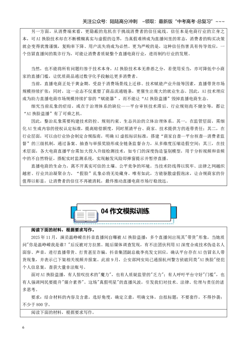 《热点话题55：AI换脸：真假之间见真章——打假“AI温峥嵘”不能只靠演员温峥嵘_专项复习_2026年-语文专项复习_2026年高考语文作文热点素材积累运用（时代人物+时评精选+作文赏析）-G96》第6页预览