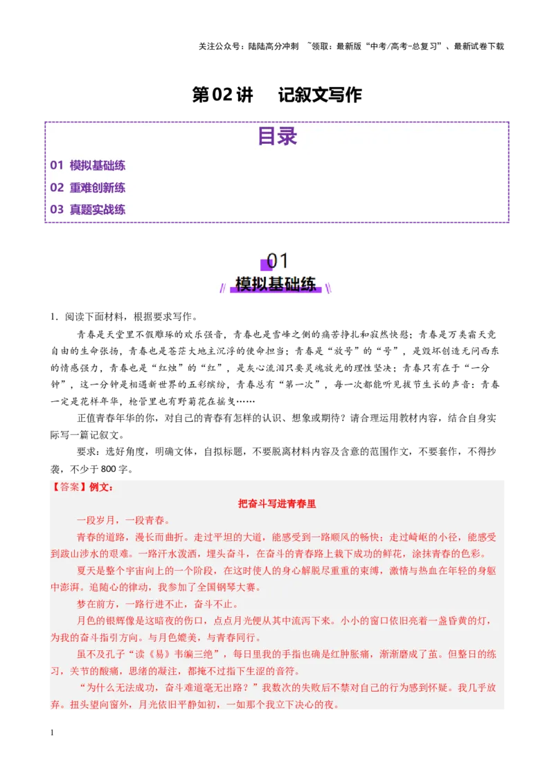 《第02讲记叙文写作（练习）（教师版）_一轮复习_2025年_2025年高考语文一轮复习讲义+练习+课件（新教材新高考）_作文》第1页预览