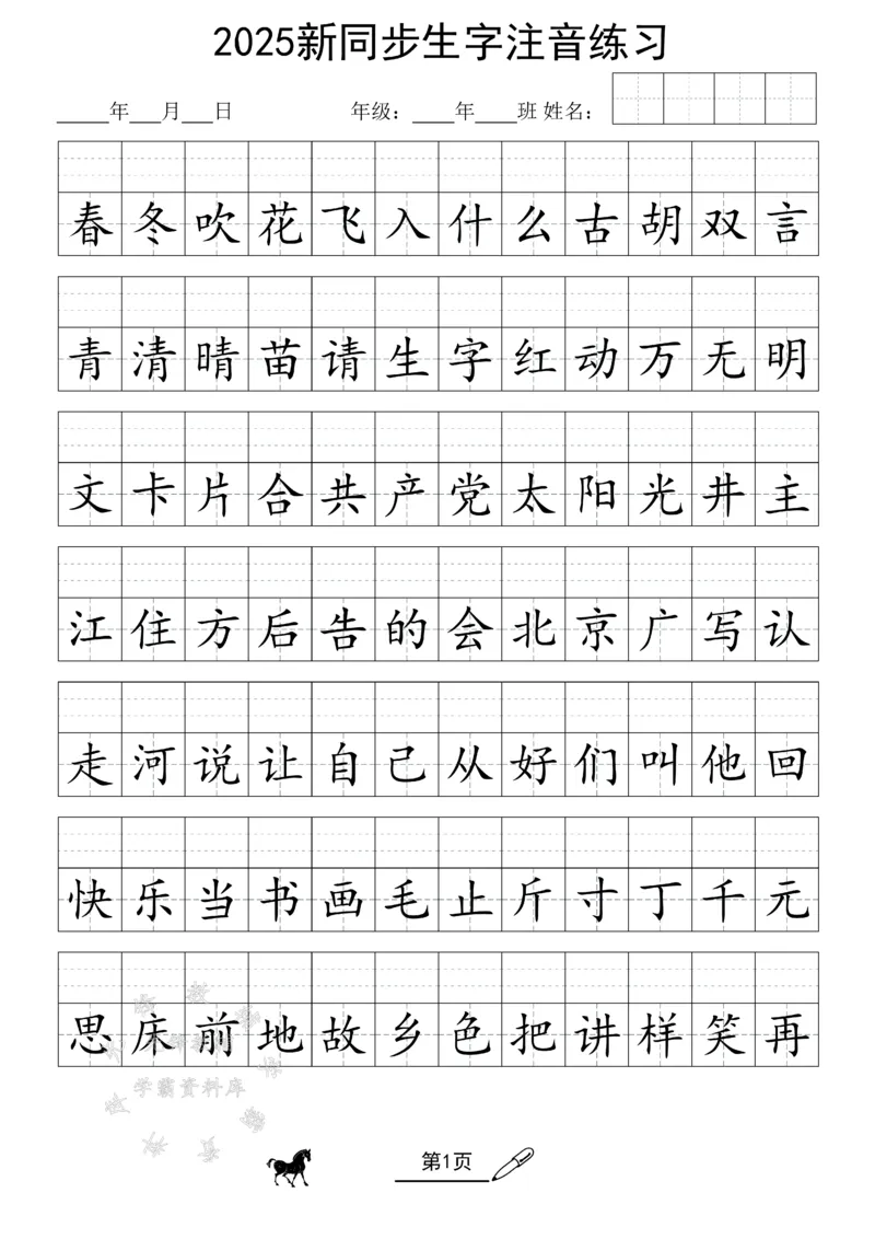 《25新同步生字注音练习SY(1)_1年级下册同步教辅_1下-语文_一下语文-注音+默写》第1页预览