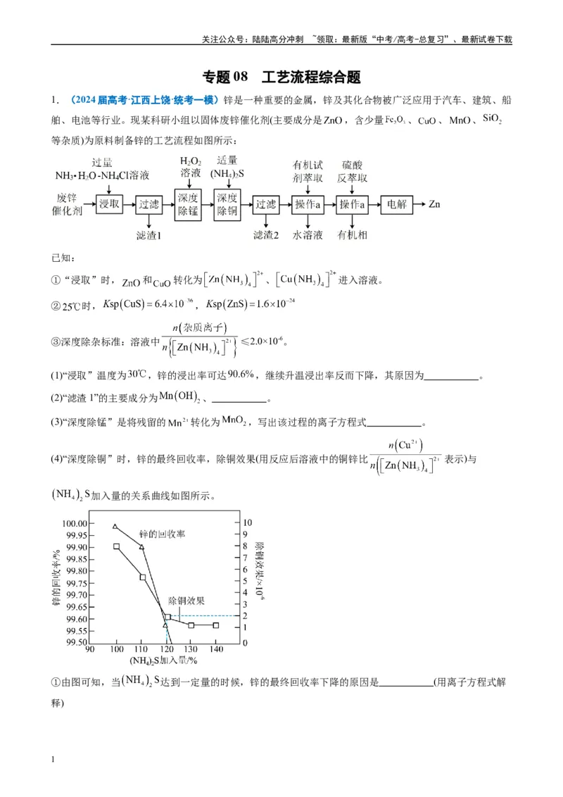 《专题08工艺流程综合题（解析版）_05-化学-高考总复习_专项复习_2025年_2024年高考一模试题分类汇编化学全国通用》第1页预览
