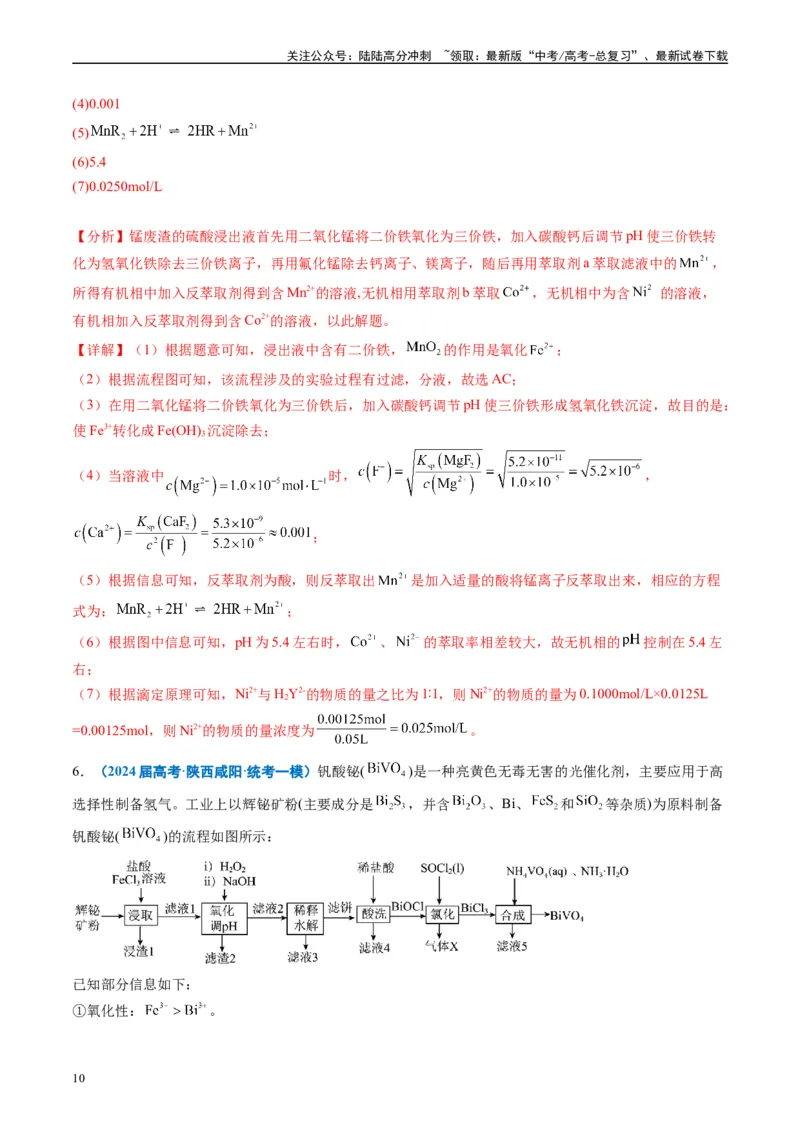 《专题08工艺流程综合题（解析版）_05-化学-高考总复习_专项复习_2025年_2024年高考一模试题分类汇编化学全国通用》第10页预览