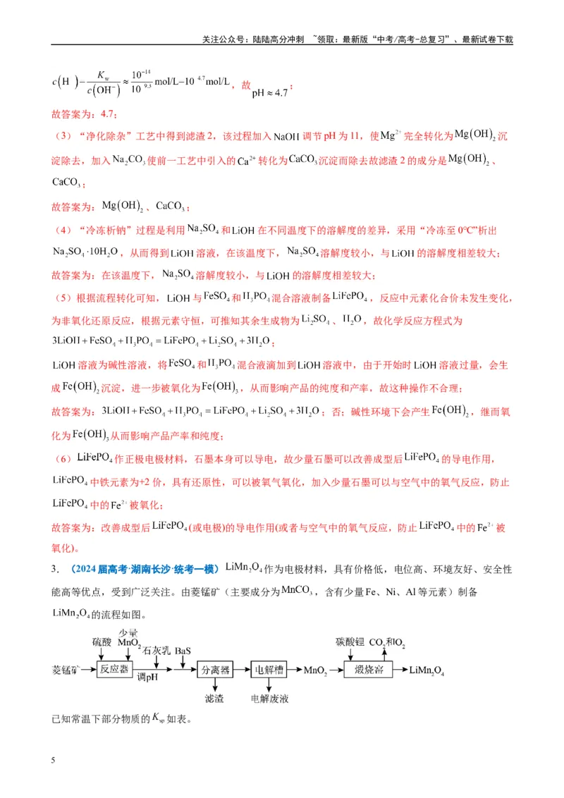 《专题08工艺流程综合题（解析版）_05-化学-高考总复习_专项复习_2025年_2024年高考一模试题分类汇编化学全国通用》第5页预览