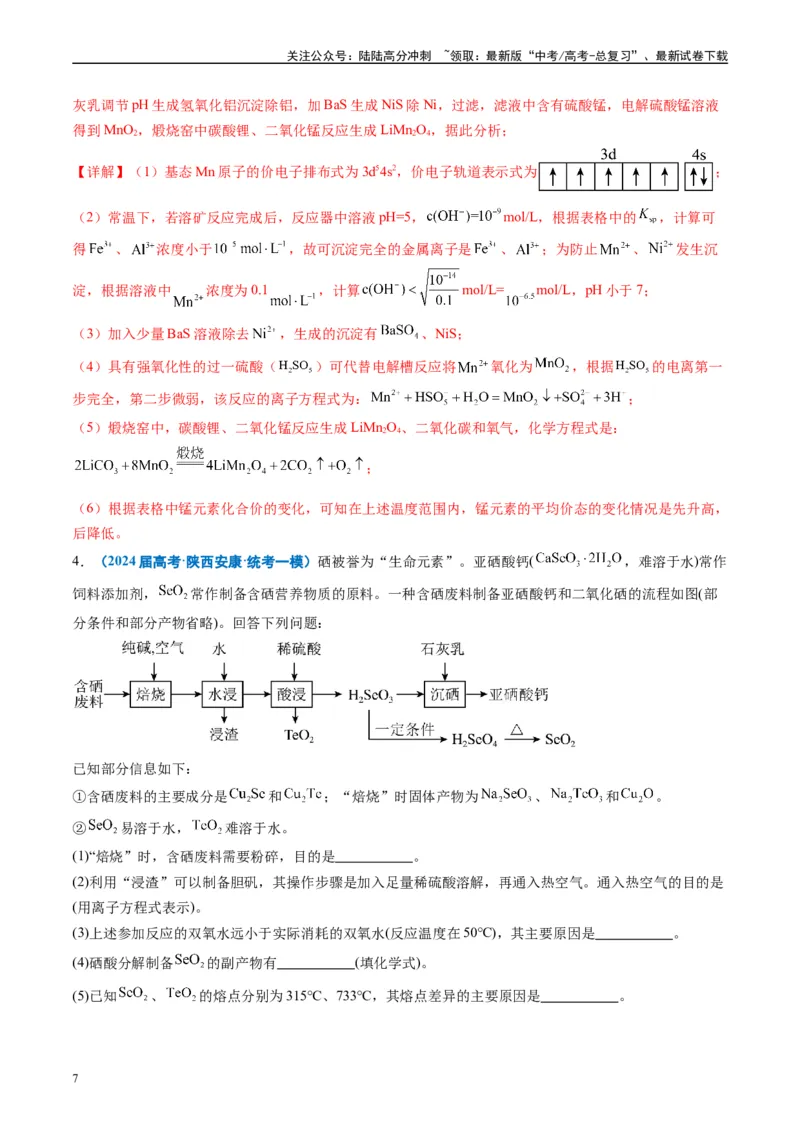 《专题08工艺流程综合题（解析版）_05-化学-高考总复习_专项复习_2025年_2024年高考一模试题分类汇编化学全国通用》第7页预览