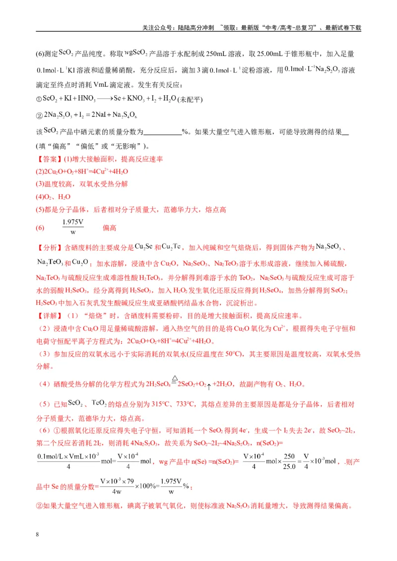 《专题08工艺流程综合题（解析版）_05-化学-高考总复习_专项复习_2025年_2024年高考一模试题分类汇编化学全国通用》第8页预览
