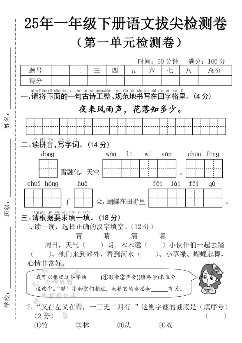 《25年一下语文第一单元拔尖检测卷--夜来风雨声SY_1年级下册同步教辅_1下-语文_一下语文-单元+期中+期末卷_一下语文-单元卷》第1页预览