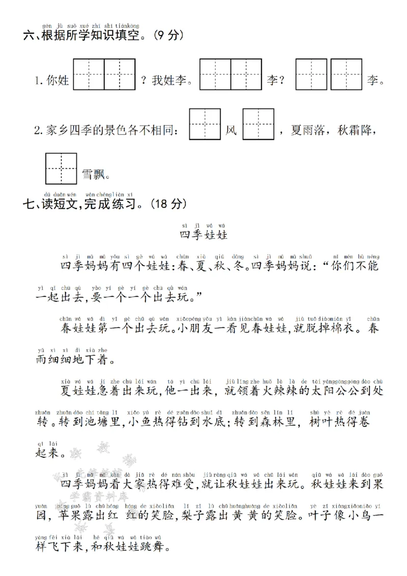 《25年一下语文第一单元拔尖检测卷--夜来风雨声SY_1年级下册同步教辅_1下-语文_一下语文-单元+期中+期末卷_一下语文-单元卷》第3页预览