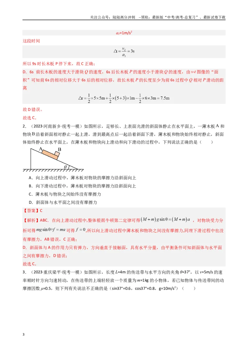 《热点03板块、斜面、传送带模型（解析版）_04-物理-高考总复习_专项复习_2024年_2024年高考物理热点重难点知识点讲解重难题型习题训练_资料》第3页预览