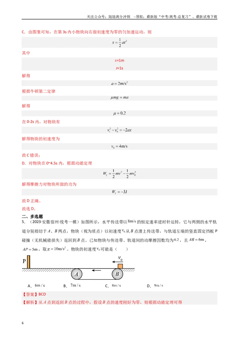 《热点03板块、斜面、传送带模型（解析版）_04-物理-高考总复习_专项复习_2024年_2024年高考物理热点重难点知识点讲解重难题型习题训练_资料》第6页预览