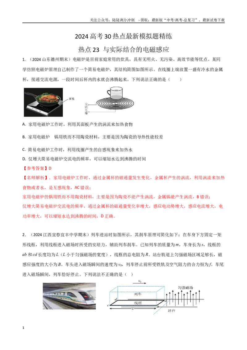 《热点23与实际结合的电磁感应（解析版）_04-物理-高考总复习_专项复习_2024年_2024年高考物理30热点新模拟题习题试题精练巩固提升练习_资料》第1页预览