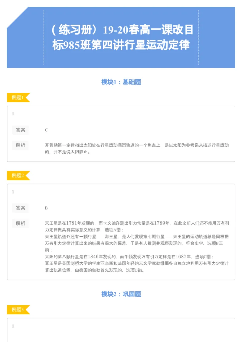《93756_（练习册）19-20春高一课改目标985班第四讲行星运动定律-986fa4aea3aa_学而思高一全套_2020年春季高一_2020春季目标985班高一物理直播班（必修2+电场）章进已完结16讲_练习册》第1页预览