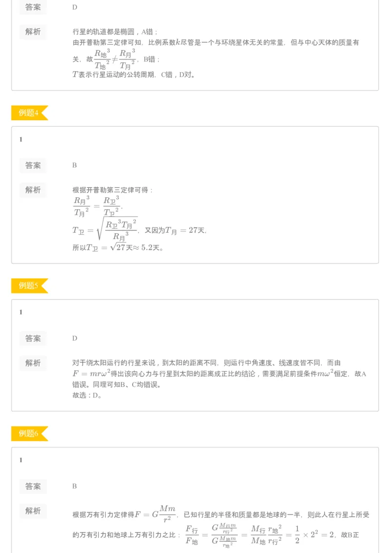 《93756_（练习册）19-20春高一课改目标985班第四讲行星运动定律-986fa4aea3aa_学而思高一全套_2020年春季高一_2020春季目标985班高一物理直播班（必修2+电场）章进已完结16讲_练习册》第2页预览