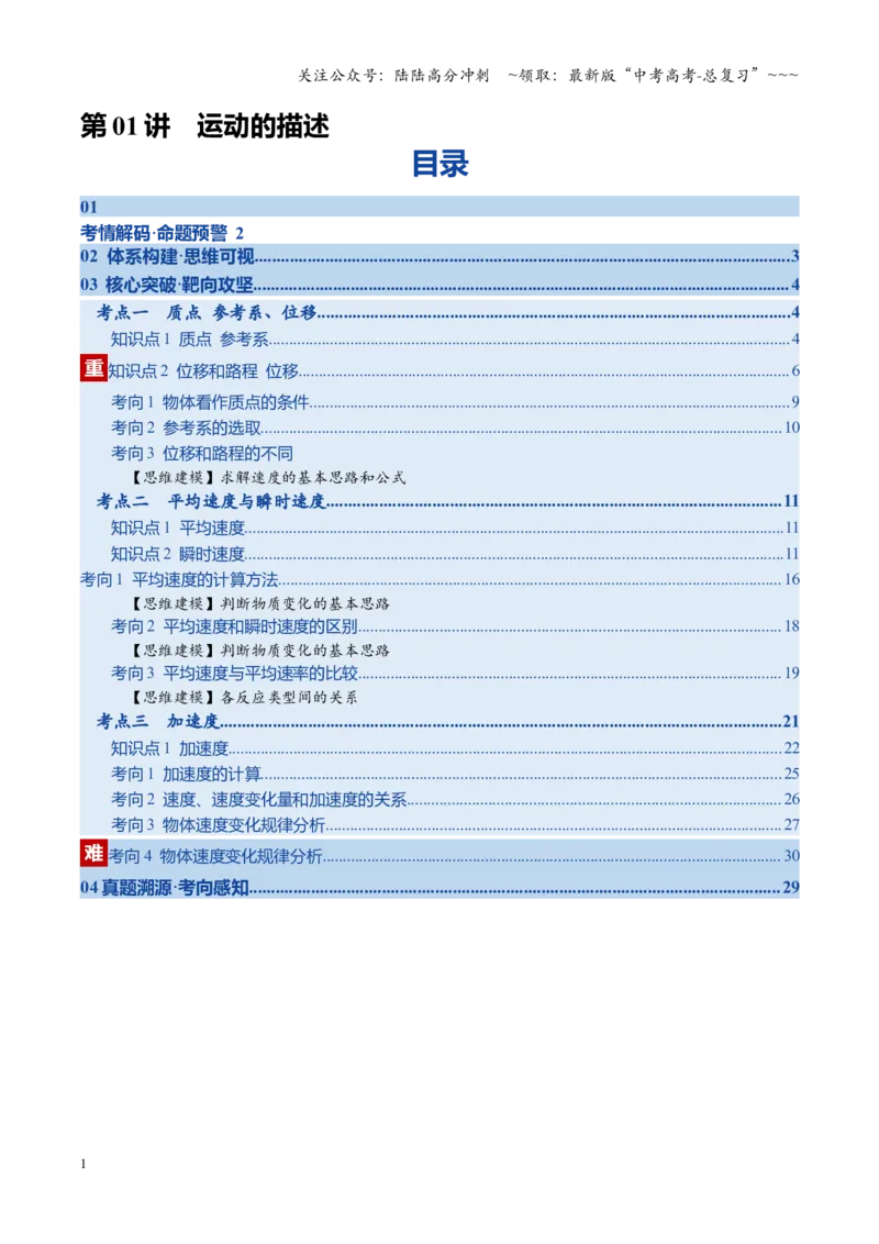 《第01讲运动的描述（复习讲义）（四川专用）（教师版）_04-物理-高考总复习_一轮复习_2026年-物理高考一轮复习_2026年高考物理一轮课件+讲义+练习（四川专用）-G335》第1页预览
