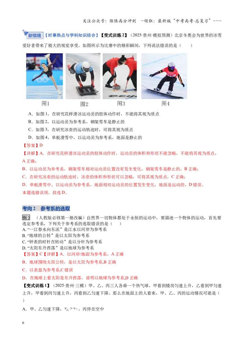 《第01讲运动的描述（复习讲义）（四川专用）（教师版）_04-物理-高考总复习_一轮复习_2026年-物理高考一轮复习_2026年高考物理一轮课件+讲义+练习（四川专用）-G335》第6页预览
