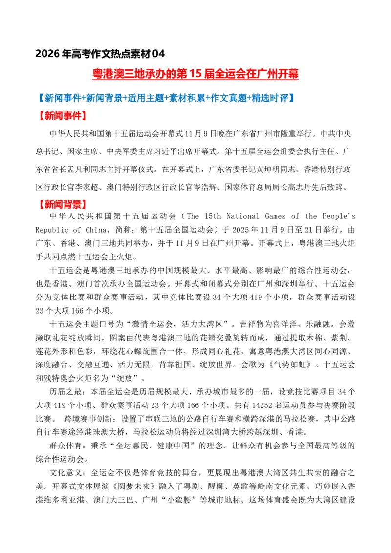 《热点素材04粤港澳三地承办的第15届全运会在广州开幕（全国通用）_专项复习_2026年-语文专项复习_412026年高考语文作文高分素材运用与优秀范文（全国通用）》第1页预览
