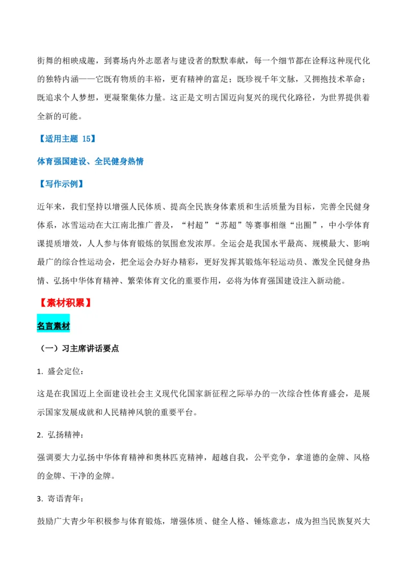 《热点素材04粤港澳三地承办的第15届全运会在广州开幕（全国通用）_专项复习_2026年-语文专项复习_412026年高考语文作文高分素材运用与优秀范文（全国通用）》第9页预览
