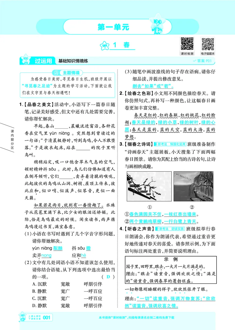 《七上语文人教主书教用_26秋小学初中各机构教辅大合集（一本、教材帮、阳光同学、王朝霞、实验班、小典中点、上分卷、白欧、课堂笔记等等）_26秋初中教辅资料_26秋初中《一遍过》》第1页预览