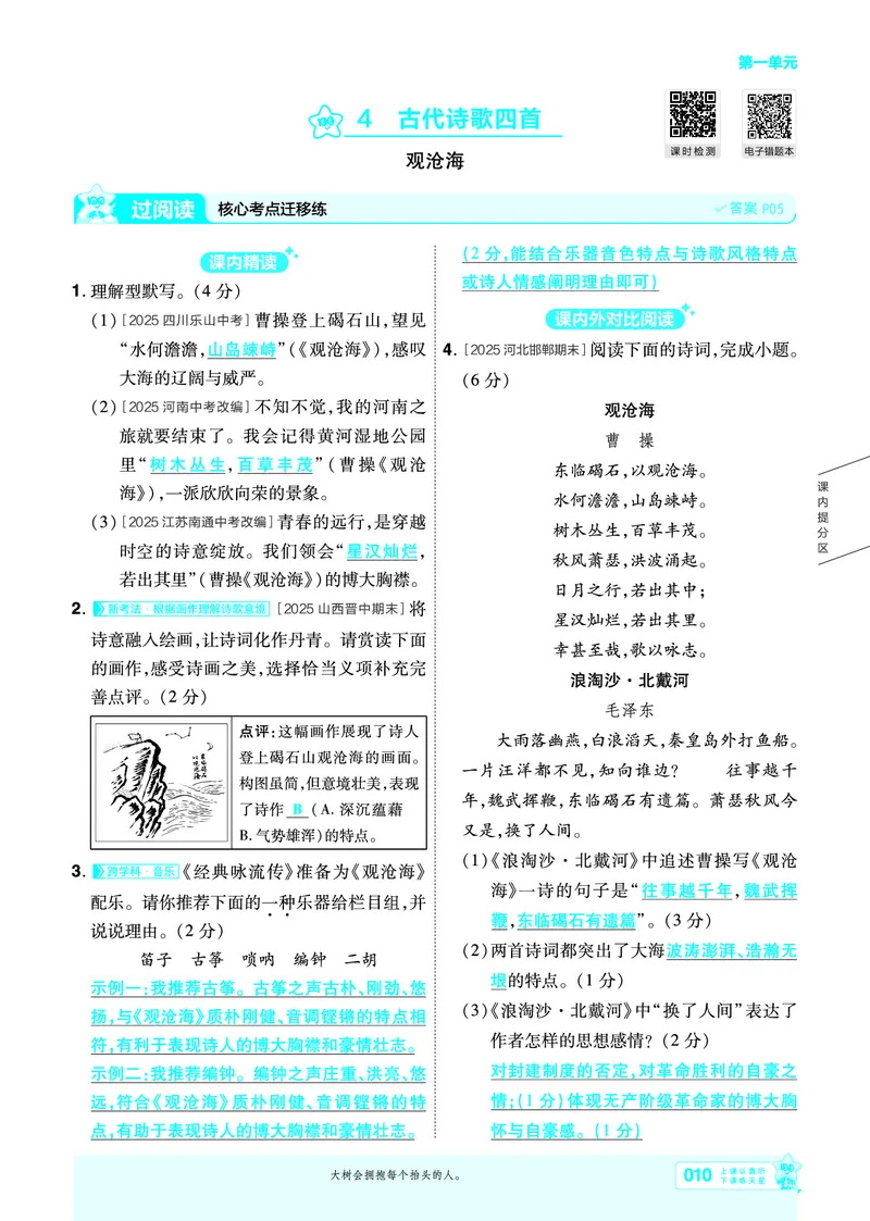 《七上语文人教主书教用_26秋小学初中各机构教辅大合集（一本、教材帮、阳光同学、王朝霞、实验班、小典中点、上分卷、白欧、课堂笔记等等）_26秋初中教辅资料_26秋初中《一遍过》》第10页预览
