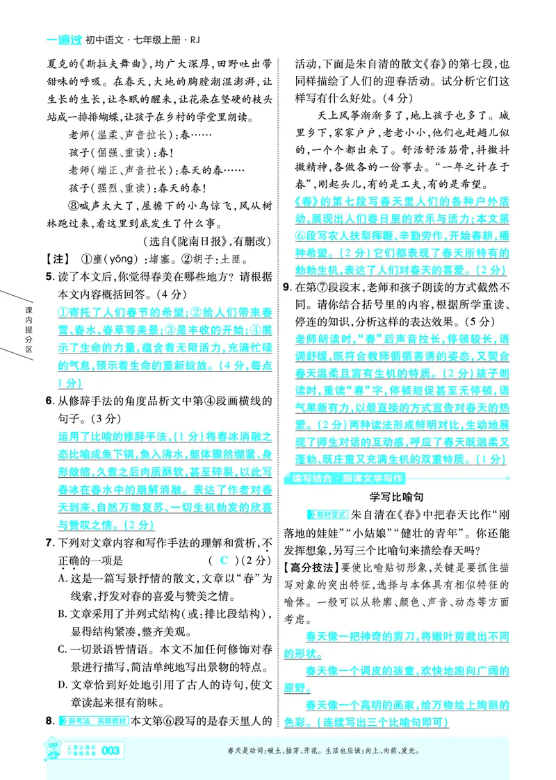 《七上语文人教主书教用_26秋小学初中各机构教辅大合集（一本、教材帮、阳光同学、王朝霞、实验班、小典中点、上分卷、白欧、课堂笔记等等）_26秋初中教辅资料_26秋初中《一遍过》》第3页预览