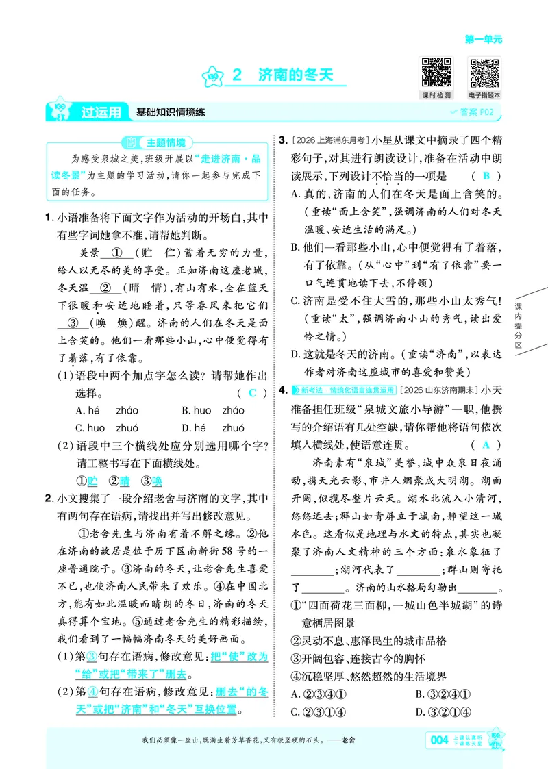 《七上语文人教主书教用_26秋小学初中各机构教辅大合集（一本、教材帮、阳光同学、王朝霞、实验班、小典中点、上分卷、白欧、课堂笔记等等）_26秋初中教辅资料_26秋初中《一遍过》》第4页预览