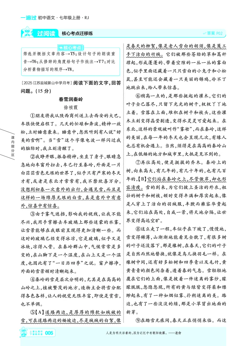 《七上语文人教主书教用_26秋小学初中各机构教辅大合集（一本、教材帮、阳光同学、王朝霞、实验班、小典中点、上分卷、白欧、课堂笔记等等）_26秋初中教辅资料_26秋初中《一遍过》》第5页预览