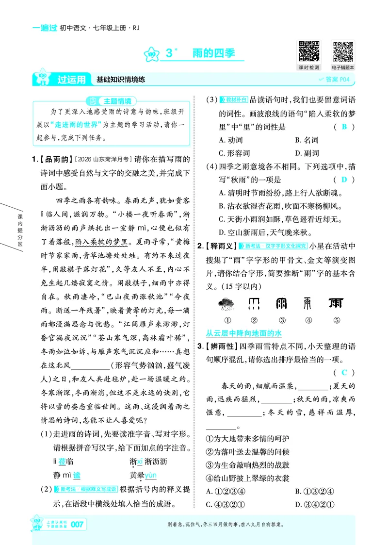 《七上语文人教主书教用_26秋小学初中各机构教辅大合集（一本、教材帮、阳光同学、王朝霞、实验班、小典中点、上分卷、白欧、课堂笔记等等）_26秋初中教辅资料_26秋初中《一遍过》》第7页预览