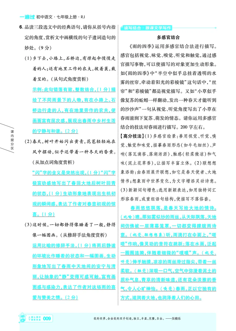 《七上语文人教主书教用_26秋小学初中各机构教辅大合集（一本、教材帮、阳光同学、王朝霞、实验班、小典中点、上分卷、白欧、课堂笔记等等）_26秋初中教辅资料_26秋初中《一遍过》》第9页预览