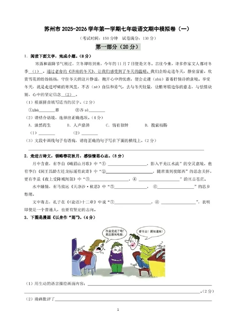 《江苏省苏州市2025-2026学年七年级上学期期中模拟试题语文试卷_2025-2026学年苏州市期中考模拟试卷合集》第1页预览
