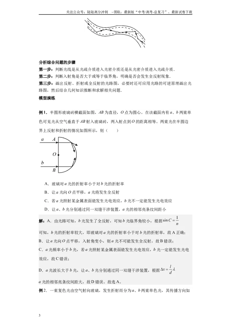 《第04讲光的折射、全反射模型（原卷版）_04-物理-高考总复习_一轮复习_2024年_2024年高考物理一轮复习模型解题技巧巩固练习备考_第十一章热学、光学各模块之分析(7)份》第3页预览