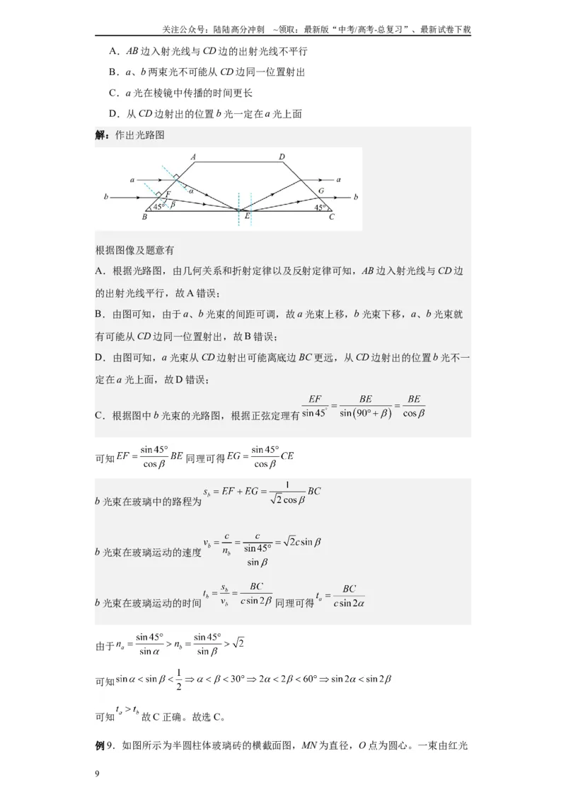 《第04讲光的折射、全反射模型（原卷版）_04-物理-高考总复习_一轮复习_2024年_2024年高考物理一轮复习模型解题技巧巩固练习备考_第十一章热学、光学各模块之分析(7)份》第9页预览