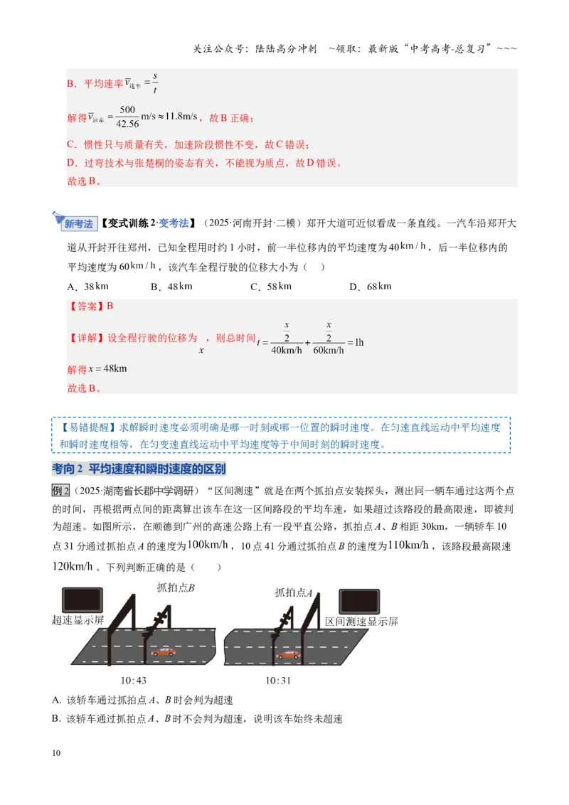 《第01讲运动的描述（复习讲义）（湖南专用）（教师版）_04-物理-高考总复习_一轮复习_2026年-物理高考一轮复习_2026年高考物理一轮课件+讲义+练习（湖南专用）-G331》第10页预览